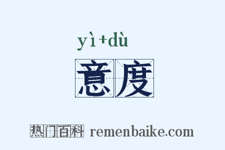 意度是什么意思的图片